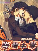 恶灵中毒漫画讨论组